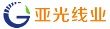 南通亞光線業有限公司
